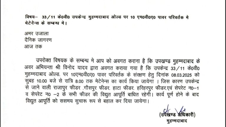 8 मार्च को मुहम्मदाबाद में बिजली रहेगी बाधित, अवर अभियंता विनोद यादव ने दी जानकारी